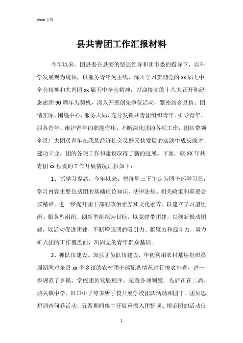 县共青团工作汇报材料