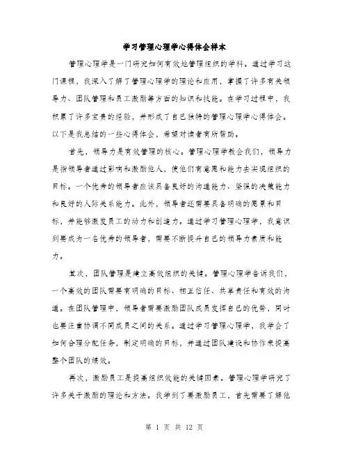 学习管理心理学心得体会样本（5篇）