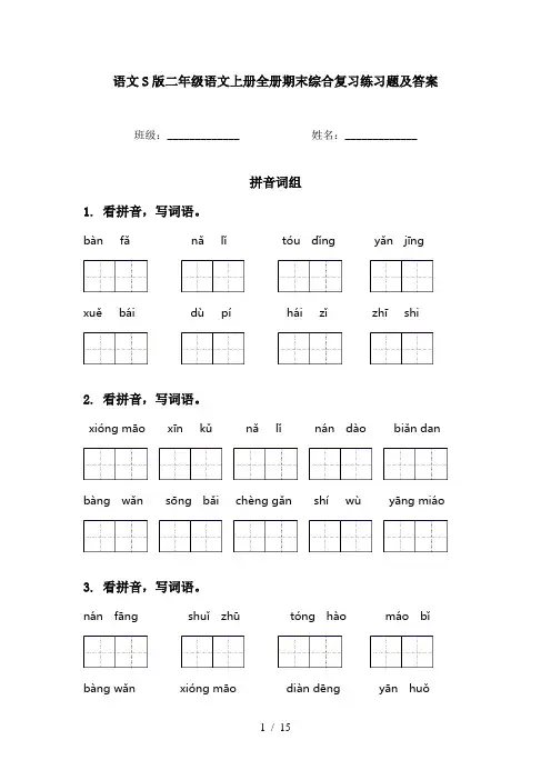 语文S版二年级语文上册全册期末综合复习练习题及答案
