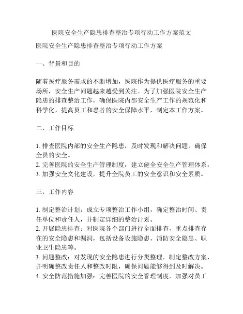 医院安全生产隐患排查整治专项行动工作方案范文