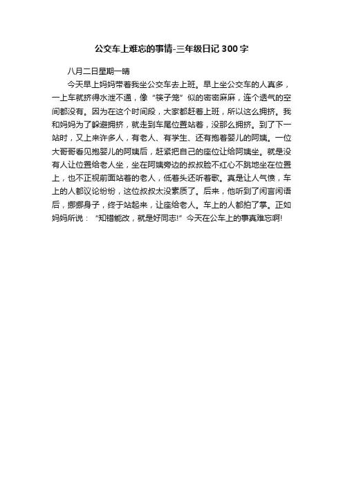 公交车上难忘的事情-三年级日记300字