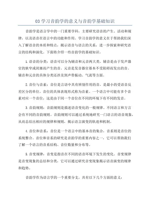 03学习音韵学的意义与音韵学基础知识