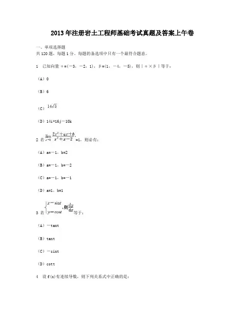 2013年注册岩土工程师基础考试真题及答案上午卷