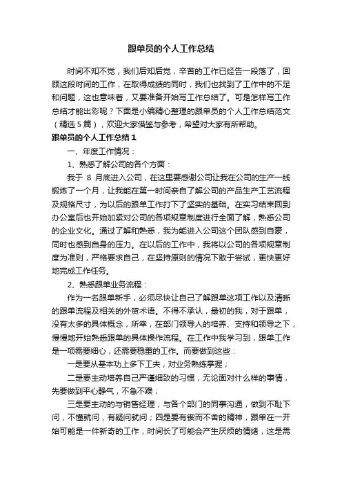 跟单员的个人工作总结范文（精选5篇）