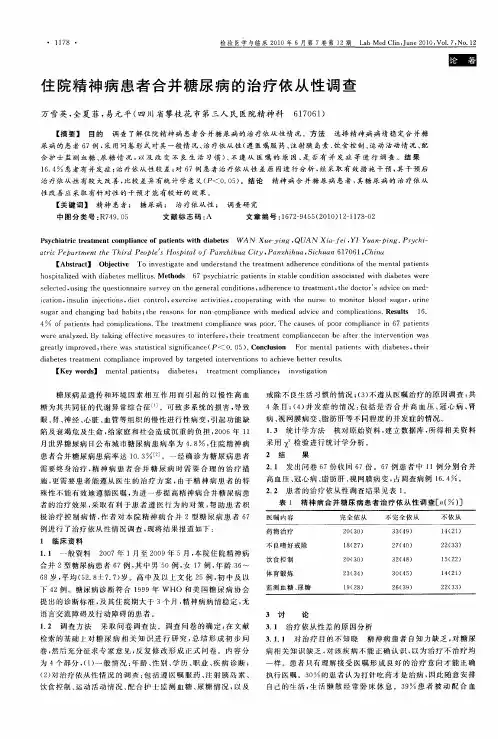 住院精神病患者合并糖尿病的治疗依从性调查