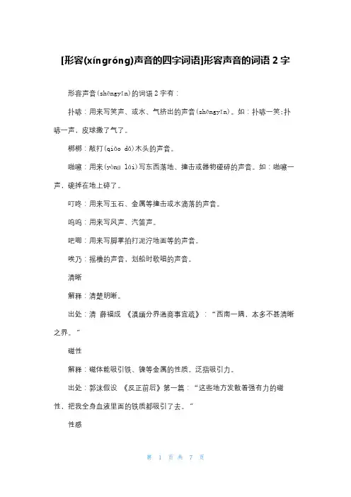 [形容声音的四字词语]形容声音的词语2字