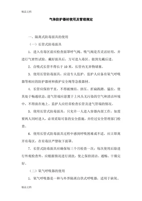 气体防护器材使用及管理规定知识讲解