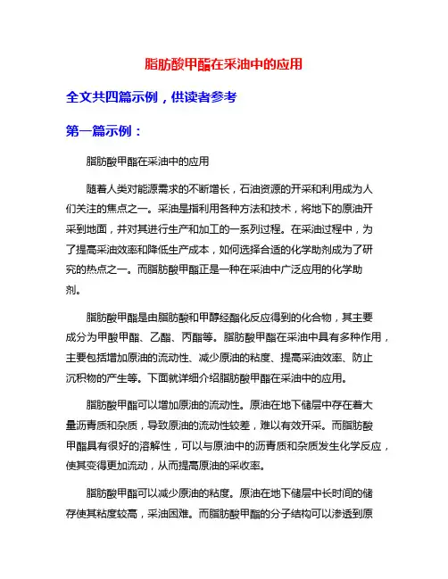 脂肪酸甲酯在采油中的应用
