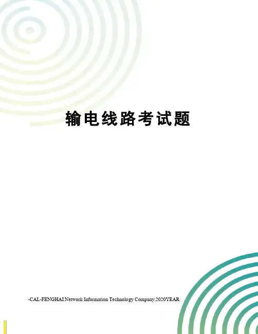 输电线路考试题