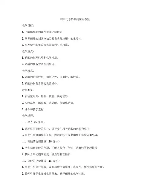 初中化学硝酸的应用教案