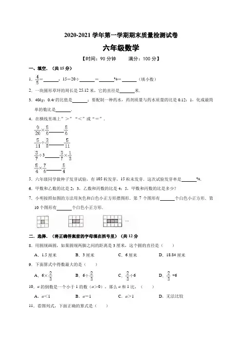 2020-2021学年六年级(上)期末数学试卷  含答案