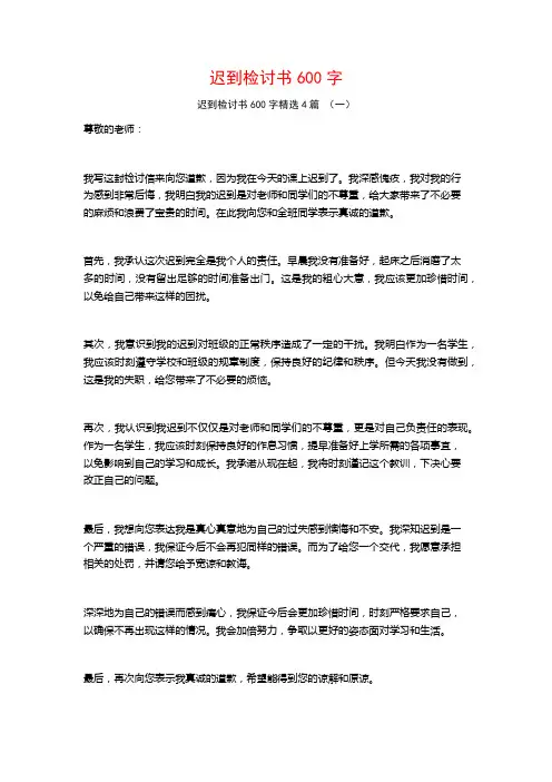 迟到检讨书600字4篇