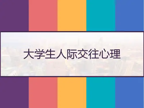 大学生人际交往心理 PPT