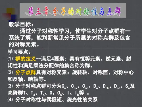 第三章_分子的对称性与点群