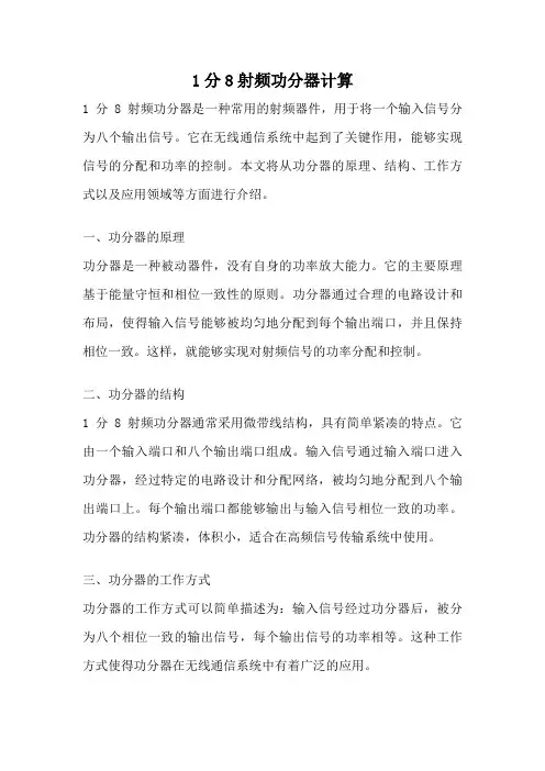 1分8射频功分器计算