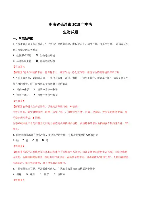 湖南省长沙市2018年中考生物试题