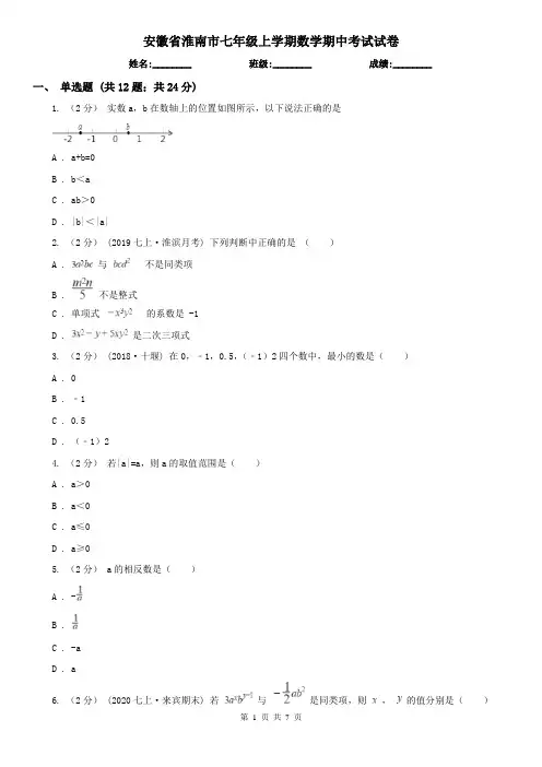 安徽省淮南市七年级上学期数学期中考试试卷