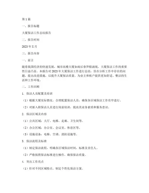 大厦保洁总结报告范文模板(3篇)
