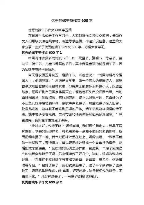 优秀的端午节作文600字五篇