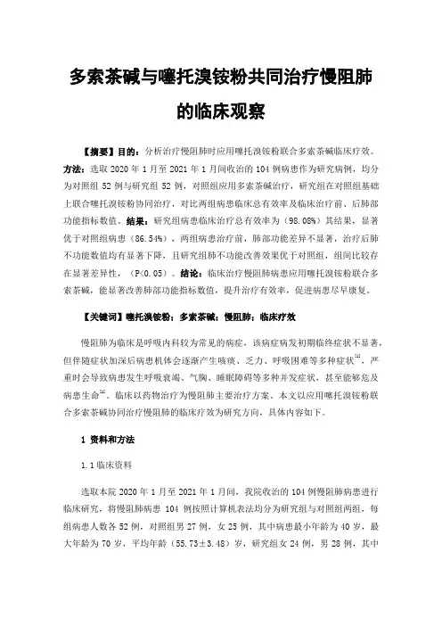 多索茶碱与噻托溴铵粉共同治疗慢阻肺的临床观察