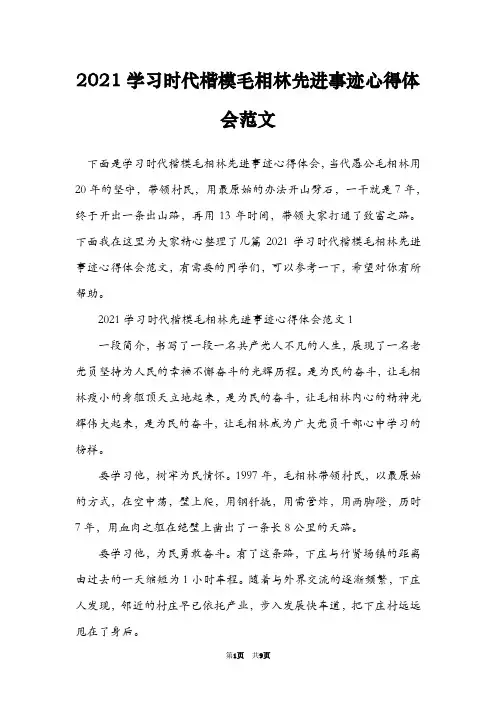 2021学习时代楷模毛相林先进事迹心得体会范文