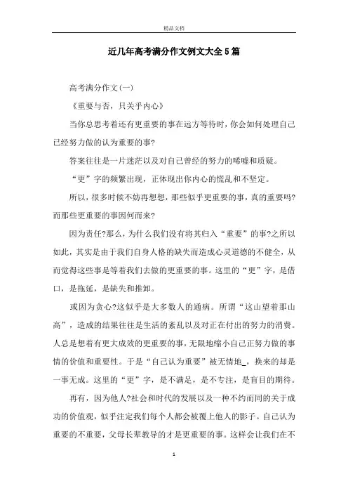 近几年高考满分作文例文大全5篇