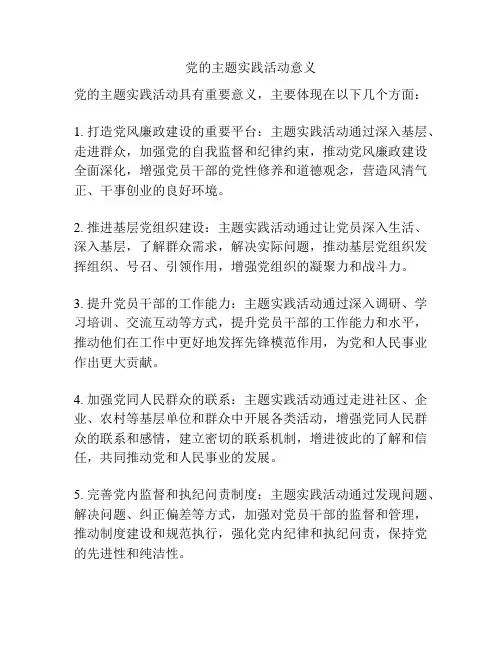 党的主题实践活动意义