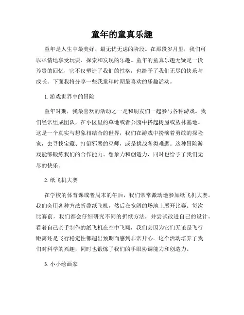童年的童真乐趣