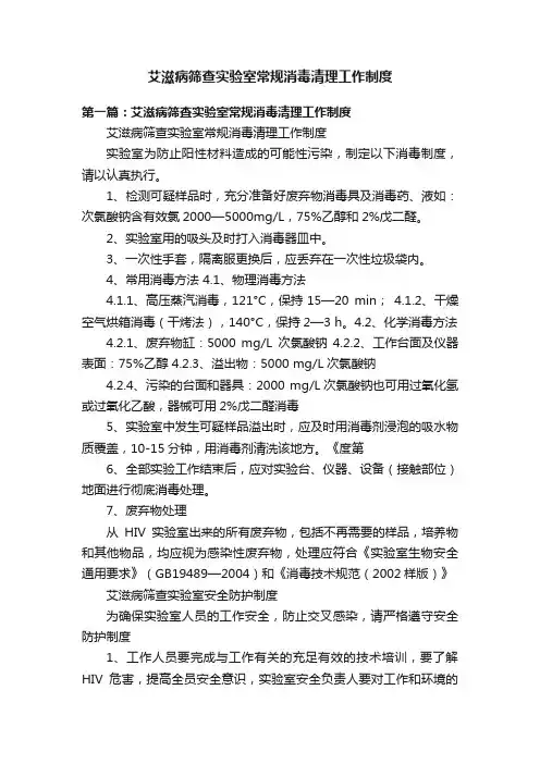 艾滋病筛查实验室常规消毒清理工作制度