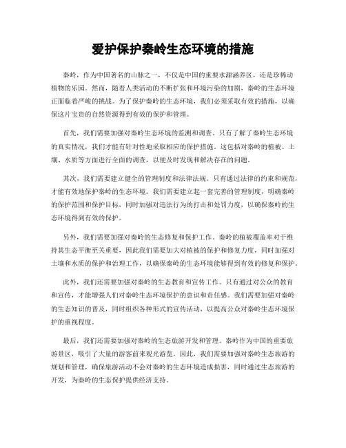 爱护保护秦岭生态环境的措施