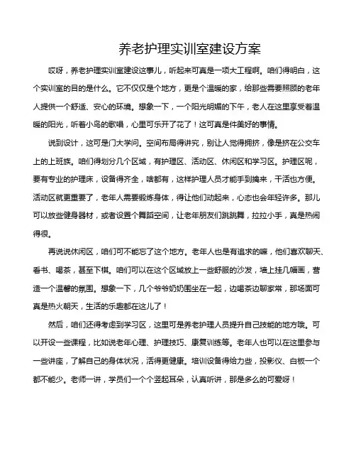 养老护理实训室建设方案