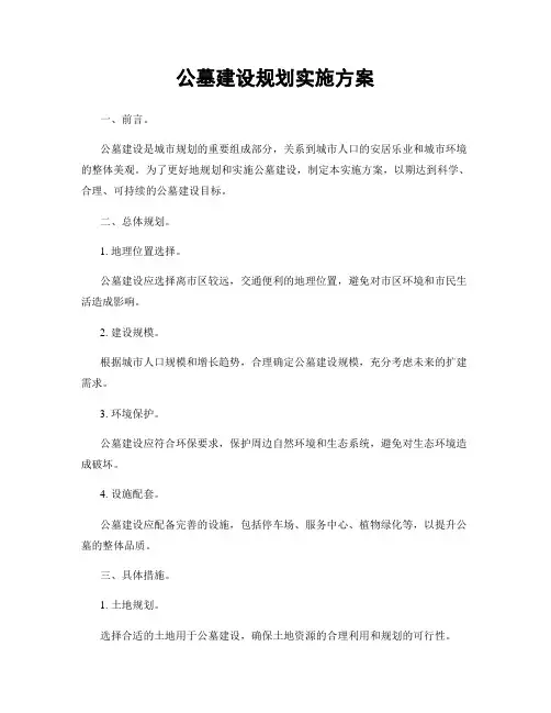 公墓建设规划实施方案