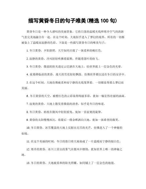 描写黄昏冬日的句子唯美(精选100句)