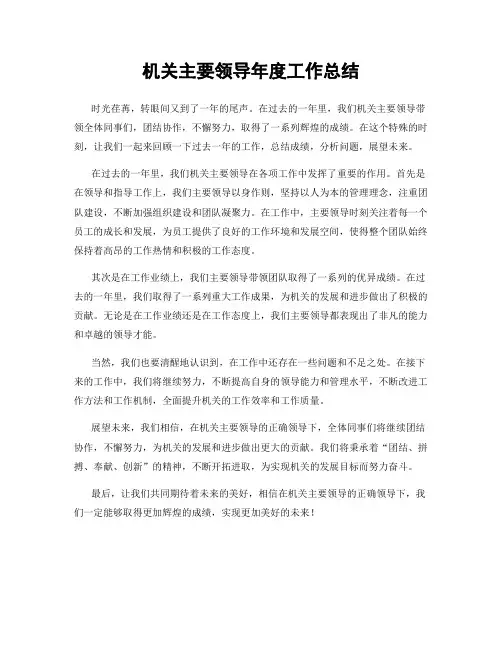 机关主要领导年度工作总结