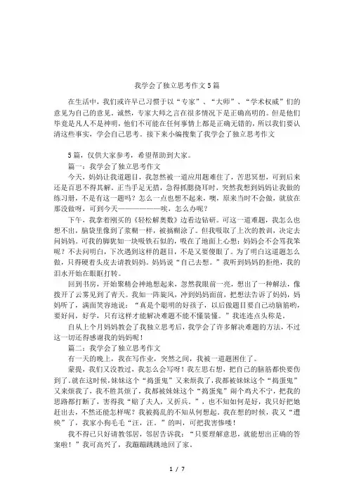 我学会了独立思考作文5篇