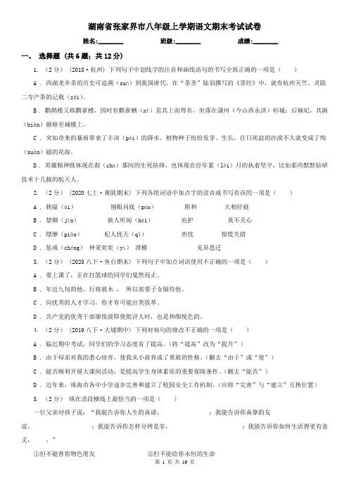 湖南省张家界市八年级上学期语文期末考试试卷