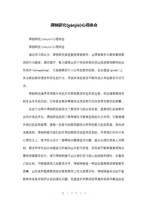 课例研究心得体会