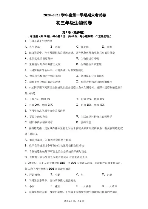 2020-2021学年九年级上学期期末考试生物试题