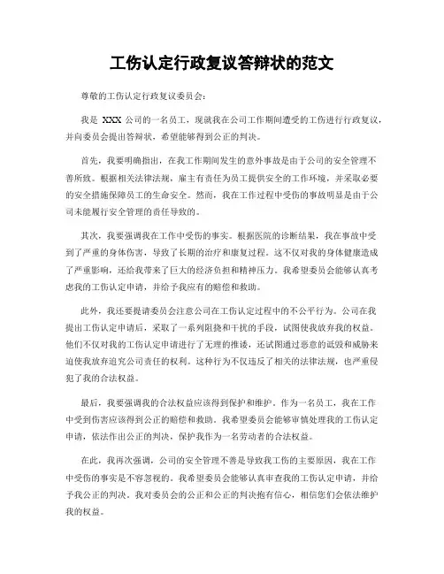 工伤认定行政复议答辩状的范文