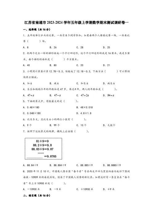 江苏省南通市2023-2024学年五年级上学期数学期末测试调研卷一(含解析)