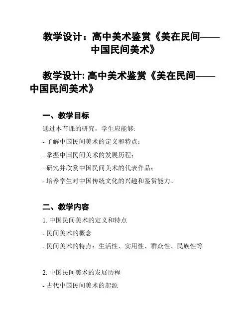 教学设计：高中美术鉴赏《美在民间——中国民间美术》