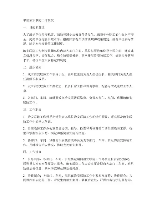 单位治安联防工作制度