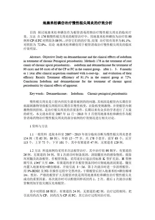 地塞米松碘仿治疗慢性根尖周炎的疗效分析