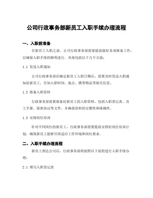 公司行政事务部新员工入职手续办理流程