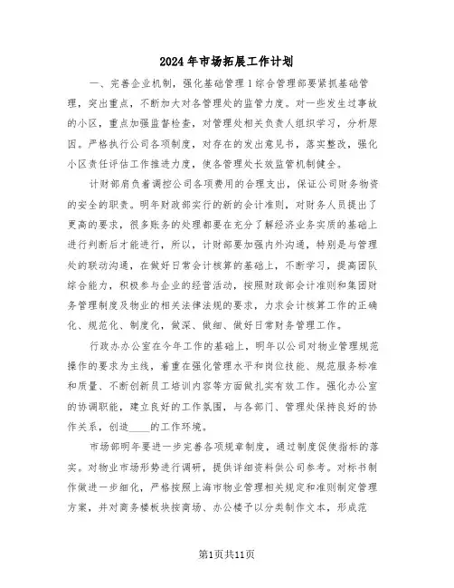 2024年市场拓展工作计划（三篇）