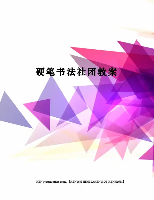 硬笔书法社团教案完整版