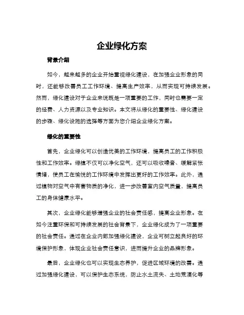 企业绿化方案