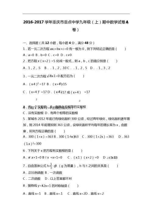 重庆市重点中学2017届九年级上期中数学试卷(A)含答案解析