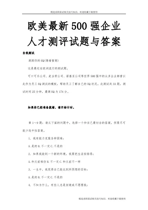 欧美最新500强企业人才测评试题与答案精选