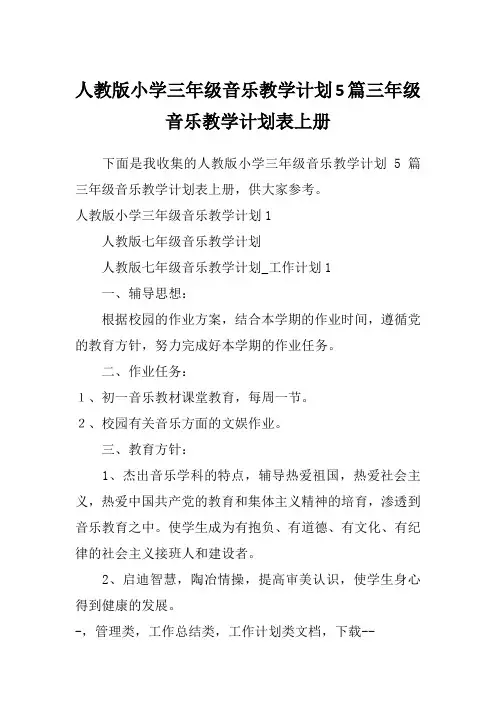 人教版小学三年级音乐教学计划5篇三年级音乐教学计划表上册
